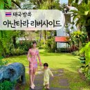 태국 방콕 아난타라 리버사이드 호텔 디럭스 리버뷰 아기랑, 레이트 체크아웃, 셔틀보트 시간표
