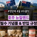 은사약국 | 호주 뉴질랜드 기념품 선물 뭐 사야할까? 실용적인 쇼핑팁부터 반입 규정까지 알아보자