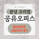 북일면사무소2층회의실 | 분당공유오피스 후기, 우편관리·사업자주소 걱정없는 오피스워크넷 분당오리점