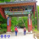 양평용문산ㅡ 100대명산 용문산 정상 ㅡ 장군봉1065m ,마당바위 ㅡ 용문사 '상원사 산행ㅡ 이미지