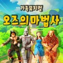 뮤지컬 오즈의 마법사 이미지