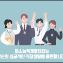 미소능력개발센터