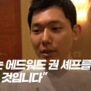 애드워드권한테 개까이는 흑백요리사 승우아빠 이미지