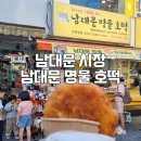 남대문 시장 수입상가 구경하기 남대문 명물 호떡 야채(잡채)호떡 후기