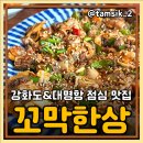 꼬막한상 | 강화도 점심 맛집 부모님 모시고 가볼만한 곳 꼬막한상 내돈내산 후기
