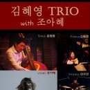 퍼포먼스 : '김혜영 Trio with 조아혜' ※대구공연/대구뮤지컬/대구연극/대구독립영화/대구문화/대구인디/대구재즈※ 이미지