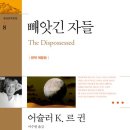 귄 | [북리뷰] 버그 없는 완벽한 시스템(낙원)은 없다: 어슐러 K. 르 귄 <빼앗긴 자들> 솔직 후기