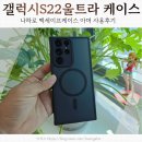 (주)맥디자인 | 갤럭시S22울트라 나하로 맥세이프케이스 아머 후기