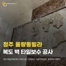 한국하자보수 | 청주타일하자보수 타일이 터지는 이유? 율량동 빌라 복도 벽 타일보수 후기