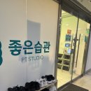좋은습관PTSTUDIO마곡 | 새해기념으로 시작한 좋은습관PT 마곡2호점 그룹피티체험후기