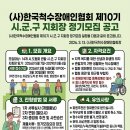 한국척수장애인협회 | (사)한국척수장애인협회 경상북도협회 문경시지회장 정기모집