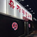 유가네양꼬치 이미지