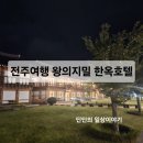 &lt;전주여행&gt; 전주여행 숙소 추천, 가족 숙소로 좋은 한옥호텔 왕의지밀 숙박후기