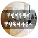 끌랑뷰티라운지 | 부천피부관리 끌랑뷰티라운지 후기