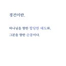 경건
