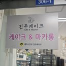 해운대로 483번길 10 | 부산 칠순케이크 기념일케이크 레터링 전문점 [진주케이크]
