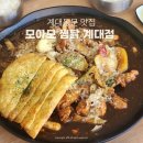눈꽃찜닭 | 성서계대 동문맛집 | 모아모찜닭 계대점 공기밥무료 눈꽃치즈 추가 후기