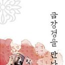 무주-비상-05 | 금강경을 만나다(큰글자도서)