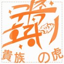 귀족호랑이 이미지