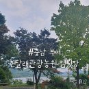 [충남 부여 캠핑장]옥산저수지 옆에서 즐기는 완벽한 캠핑, 진달래관광농원