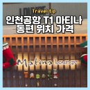 똑순이떡볶이 | 인천공항 1터미널 마티나 라운지 동편 부모님과 가기 좋은 위치 운영시간 좌석 이용권 음식 후기