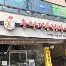 춘천전통닭갈비