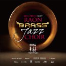 [아양아트센터] 5월 11일 - 라온 브라스 재즈 콰이어 창단연주 이미지
