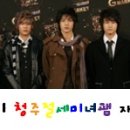 SS501을 만사마춤을 추게 만든 팸 ː SS501청주절세미녀팸♡ 이미지