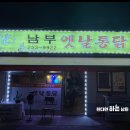 남부옛날통닭 이미지