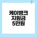 퓨리글로벌(주) | 케이뱅크 지원금 5만원 혜택 대폭 변경 모두 조회