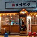 이집고기잘하네 - 남동구 인주대로618번길 28 | 이집고기잘하네