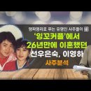 맹파명리로 보는 유명인 사주 - 선우은숙, 이영하 이미지