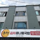 큰형김치콩나물국밥