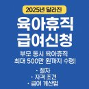 오류왕길동행정복지센터(3) | 2025 육아휴직 급여신청 완벽 가이드 | 최대 250만 원 받는 법