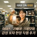 대한의료기마트 | 이마트 코베아 크레모아 감성 포차 한정 득템 후기