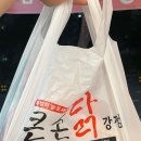 못난이닭강정(중동점) | [부천 중동] 기다렸던 큰손닭강정 부천중동점 포장 후기