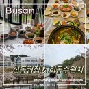 상현로L | 부산 금정 맛집 선동꿩집 그리고 산책으로 회동호둘레길