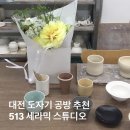 대전 도자기 공방 원데이클래스 513 세라믹 스튜디오