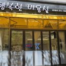 행복한미용실