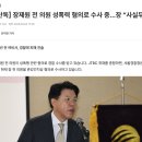 [단독] 장제원 전 의원 성폭력 혐의로 수사 중...장 “사실무근” 이미지