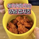 주)메가디톡스 부산지점 | 메가커피 신메뉴 양념컵치킨 가격, 칼로리, 맛 후기