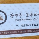 현명주호두파이 이미지