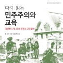 [살림터 신간 소개] ＜다시 읽는 민주주의와 교육＞ 이미지