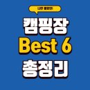 반도자동차유리 | 3월 캠핑장 추천 가성비 BEST6: 주중·주말 요금 차이까지 한 번에 정리