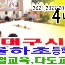 대구관문초교 병설유치원 이미지