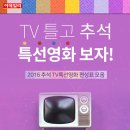 2016 추석 TV 특선영화 이미지