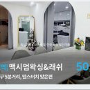 맥시멈왁싱