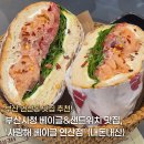 사랑해베이글 부산연산점 | 부산 연산동 맛집 | 부산시청 근처 베이글·샌드위치 맛집 ‘사랑해베이글 연산점’ 내돈내산
