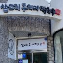 삼교리동치미막국수동해점