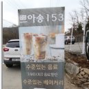 쁘아송153